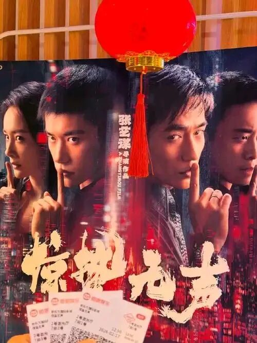 《惊蛰无声》观后感:于无声处听惊雷,于平凡处见忠诚