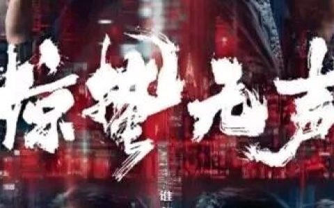 《惊蛰无声》观后感：于无声处听惊雷，于平凡处见忠诚
