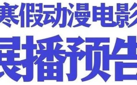 郧西县图书馆2026年寒假第二期少儿动漫观影会邀您赴约