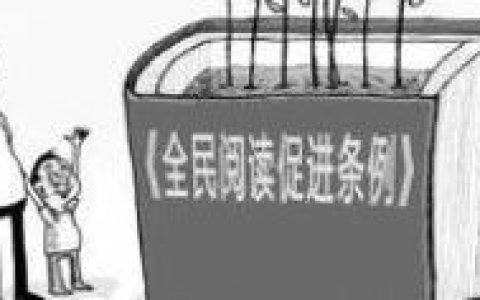 《全民阅读促进条例》学习笔记