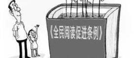 《全民阅读促进条例》学习笔记