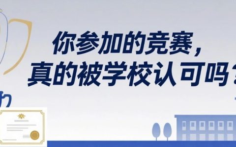 你参加的竞赛，真的被学校认可吗？