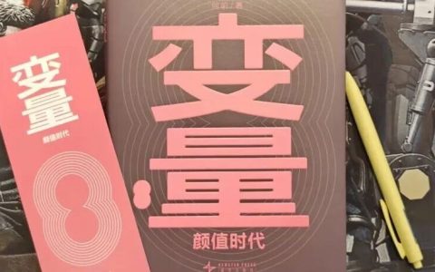 为什么何帆教授《变量8》的评价这么低？