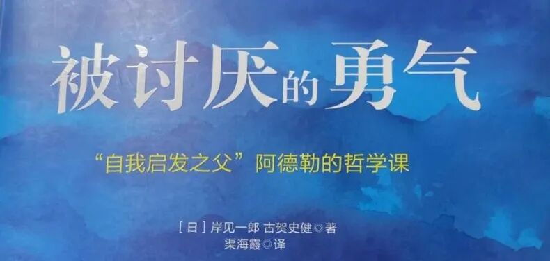 《被讨厌的勇气》这是我逢人就推荐的一本书