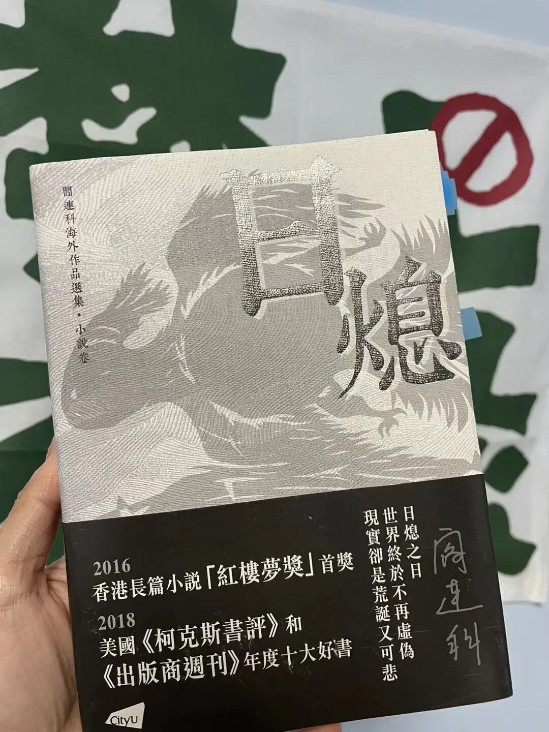 那就一起发癫吧 | “禁书最多的作家”——阎连科