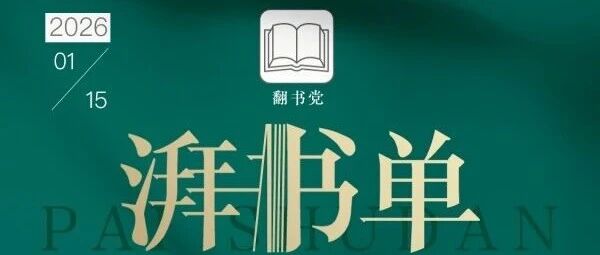 澎湃新闻编辑们推荐的2025年度十本好书