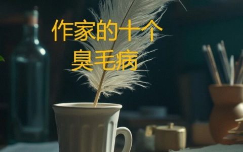 作家的十个臭毛病