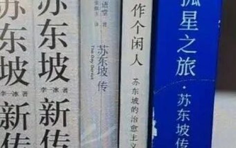 该读哪个版本的“苏东坡传”？