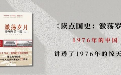 讲透了1976年的惊天转折，“这本书能出版简直是奇迹”！