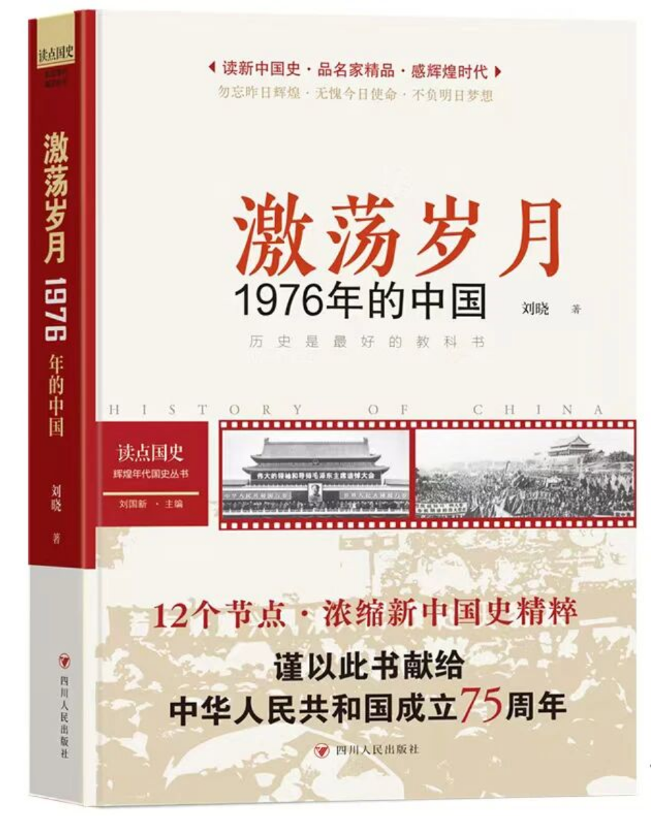 讲透了1976年的惊天转折，“这本书能出版简直是奇迹”！