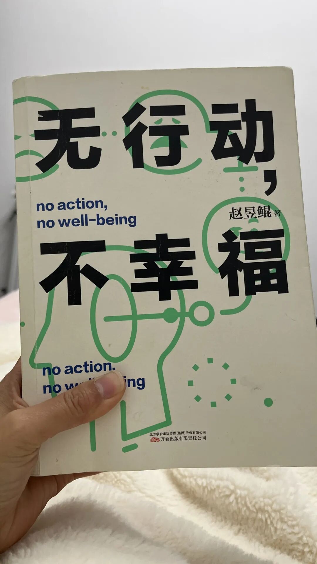 年度最受影响的三本书之《无行动,不幸福》