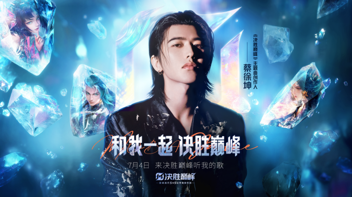 蔡徐坤你的兵来了！ikun集体空降《决胜巅峰》，字节MOBA这波赢麻了！