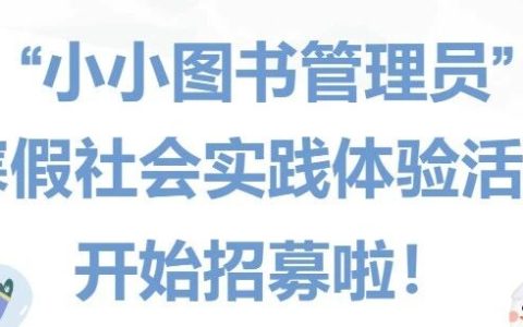 黄州区图书馆活动预告：“小小图书管理员”寒假社会实践体验活动开始招募啦！