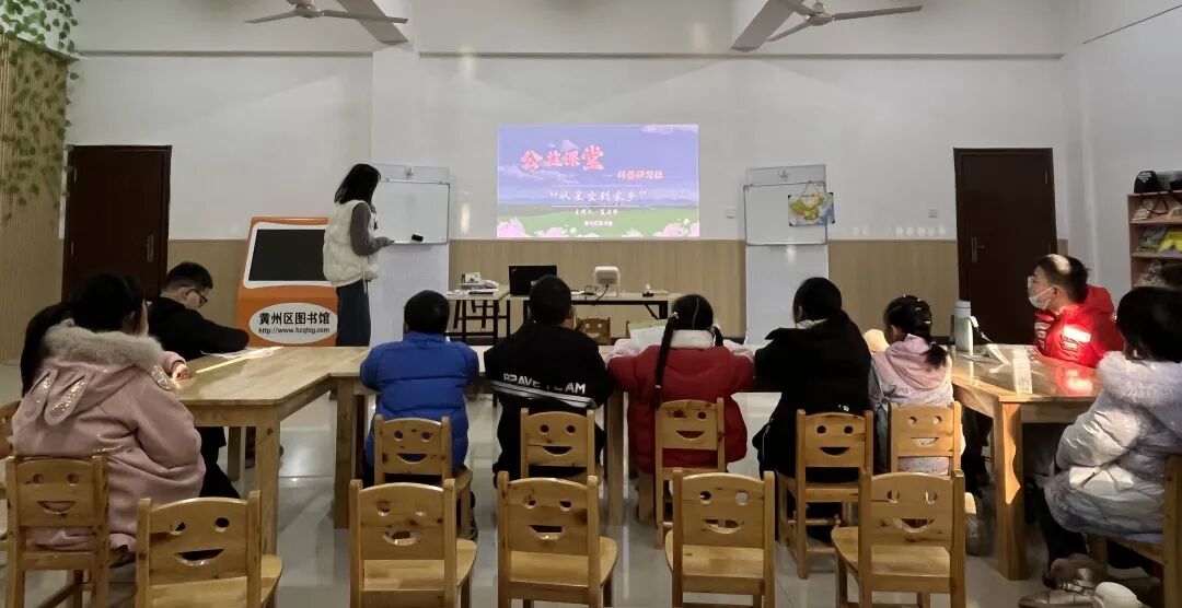 黄州区图书馆馆务动态：公益课堂——科普研习社（第二讲）