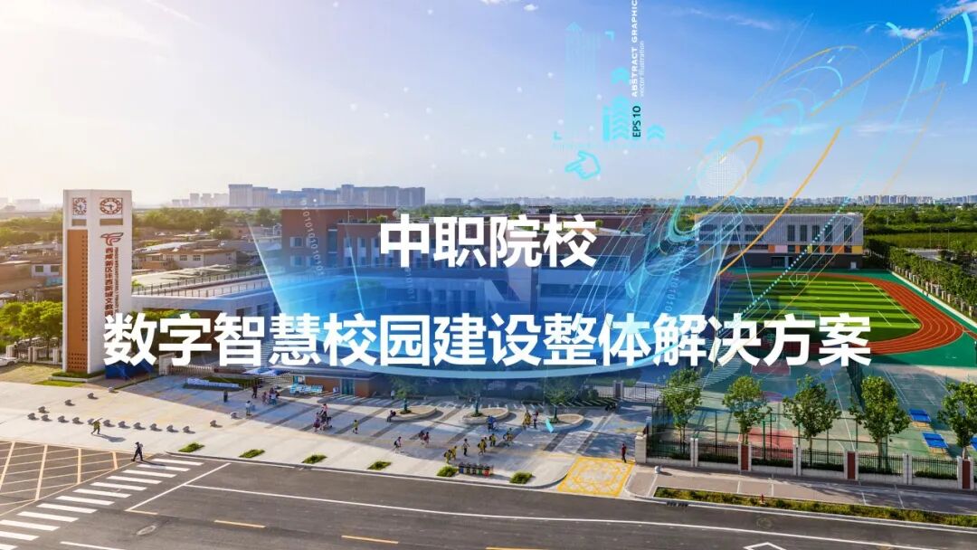 数智融校,育技兴邦 —十五五开局中职智慧校园建设:《2026中职院校智慧校园建设实践路径指南》,核心逻辑、价值及方案、应用场景···