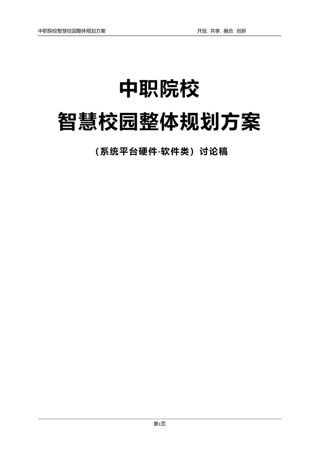 数智融校,育技兴邦 —十五五开局中职智慧校园建设:《2026中职院校智慧校园建设实践路径指南》,核心逻辑、价值及方案、应用场景···