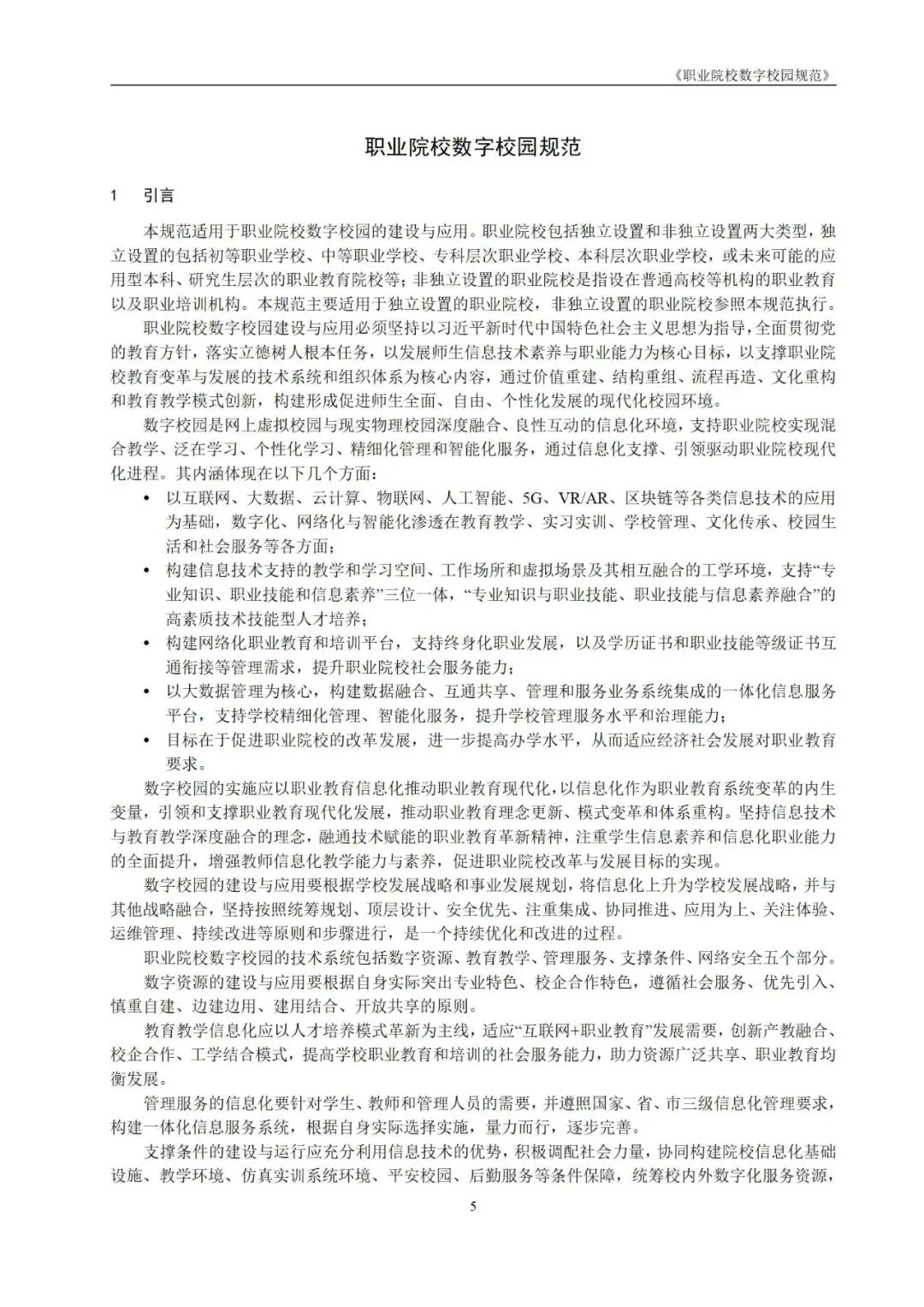 数智融校,育技兴邦 —十五五开局中职智慧校园建设:《2026中职院校智慧校园建设实践路径指南》,核心逻辑、价值及方案、应用场景···