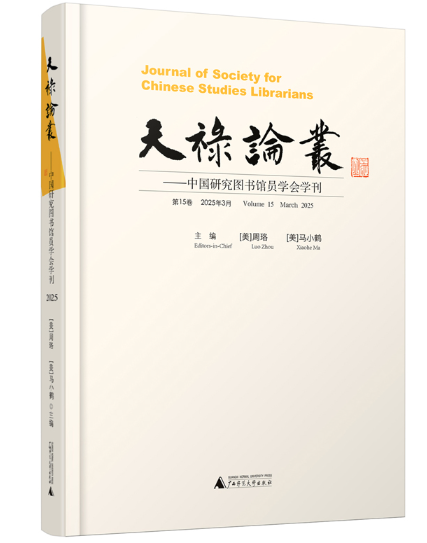 新书快报 |《天禄论丛——中国研究图书馆员学会学刊（第15卷）》