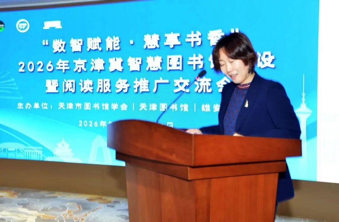 “数智赋能·慧享书香”2026年京津冀智慧图书馆建设暨阅读服务推广交流会在雄安成功举办