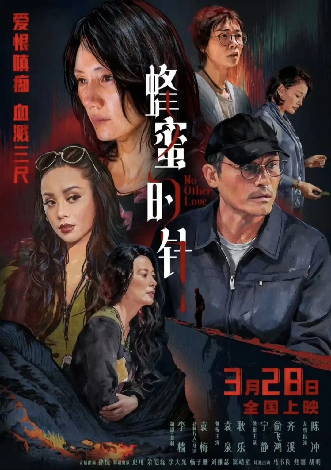 3月28日开播！袁泉耿乐主演的女性犯罪电影《蜂蜜的针》终于定档！