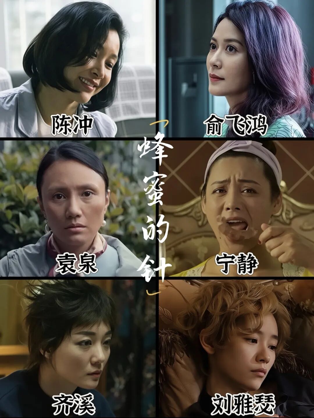 3月28日开播！袁泉耿乐主演的女性犯罪电影《蜂蜜的针》终于定档！