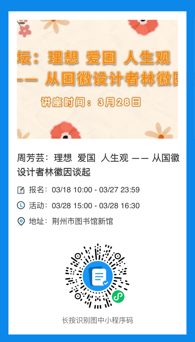 荆州市图书馆讲座预告：预约继续！理想 爱国 人生观 —— 从国徽设计者林徽因谈起