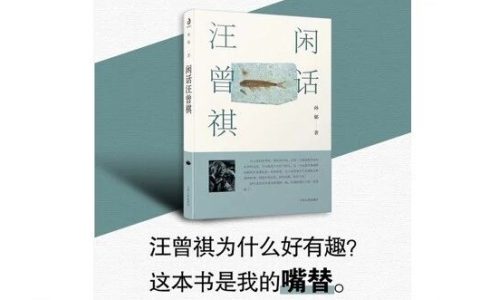 《闲话汪曾祺》在细小的世界看人间万象，未尝不能有酣畅之咏