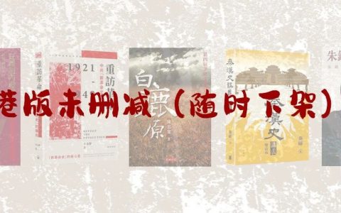 推荐5本港版无删减好书，且读且珍惜！
