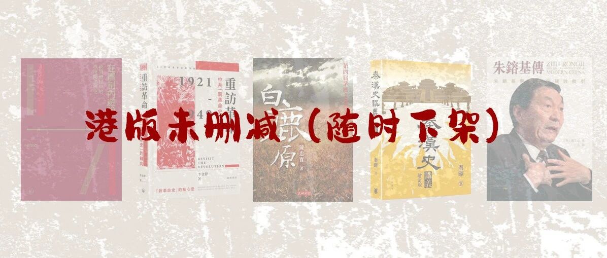 推荐5本港版无删减好书，且读且珍惜！