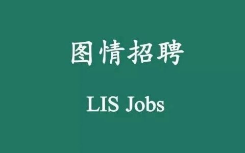 重磅！AI时代信息资源管理与图书情报发展大会来了！