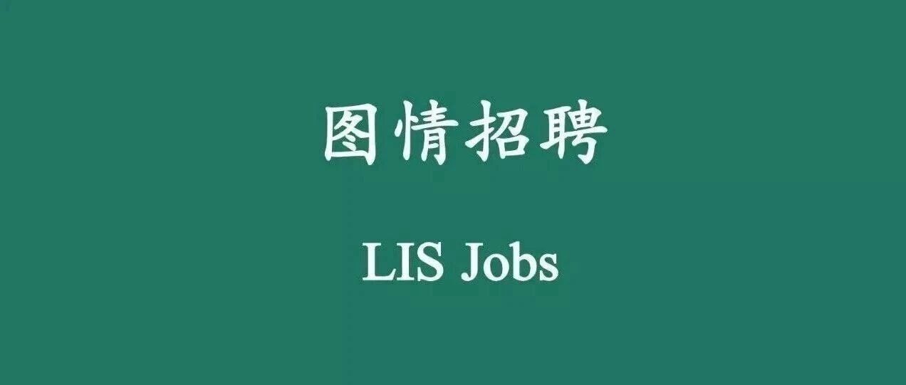重磅！AI时代信息资源管理与图书情报发展大会来了！