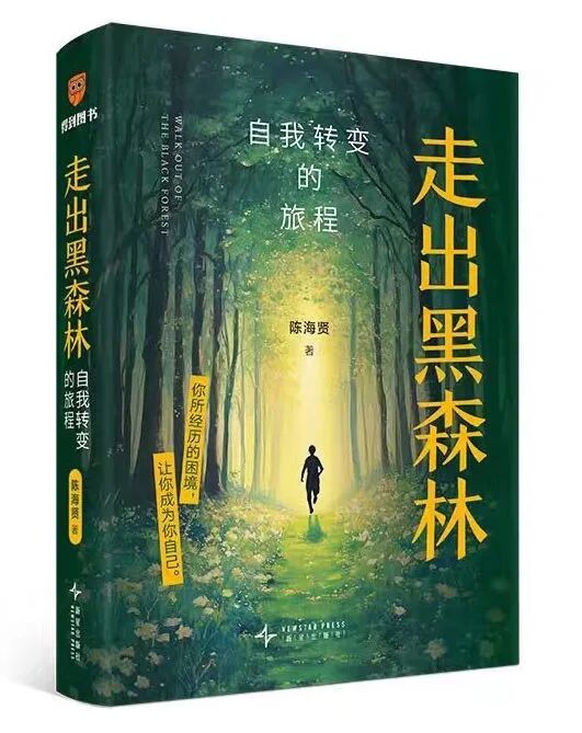 咸安区图书馆馆藏推荐第164期 《走出黑森林：自我转变的旅程》