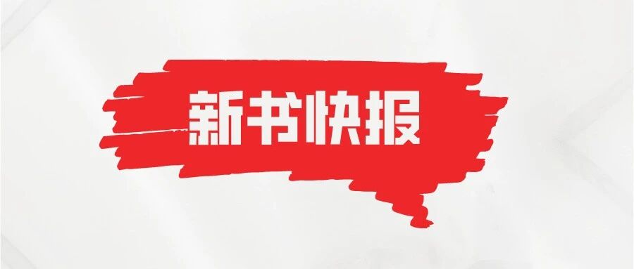 新书快报：图书馆、藏书家、书商与近代中国的知识生产
