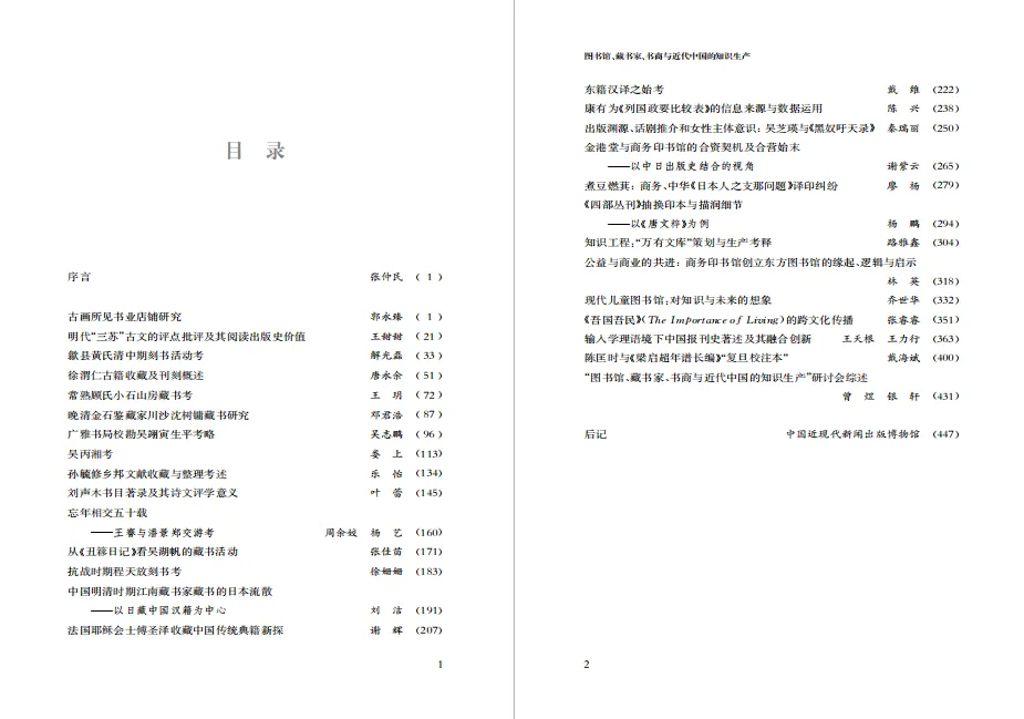 新书快报：图书馆、藏书家、书商与近代中国的知识生产