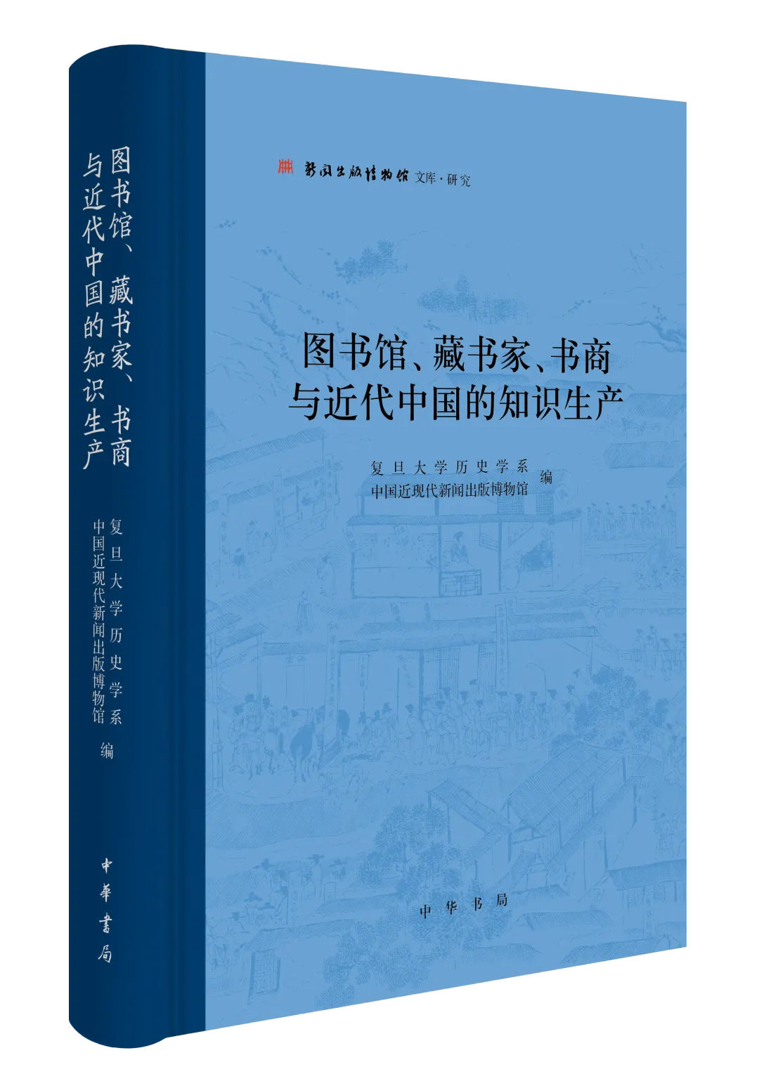 新书快报：图书馆、藏书家、书商与近代中国的知识生产