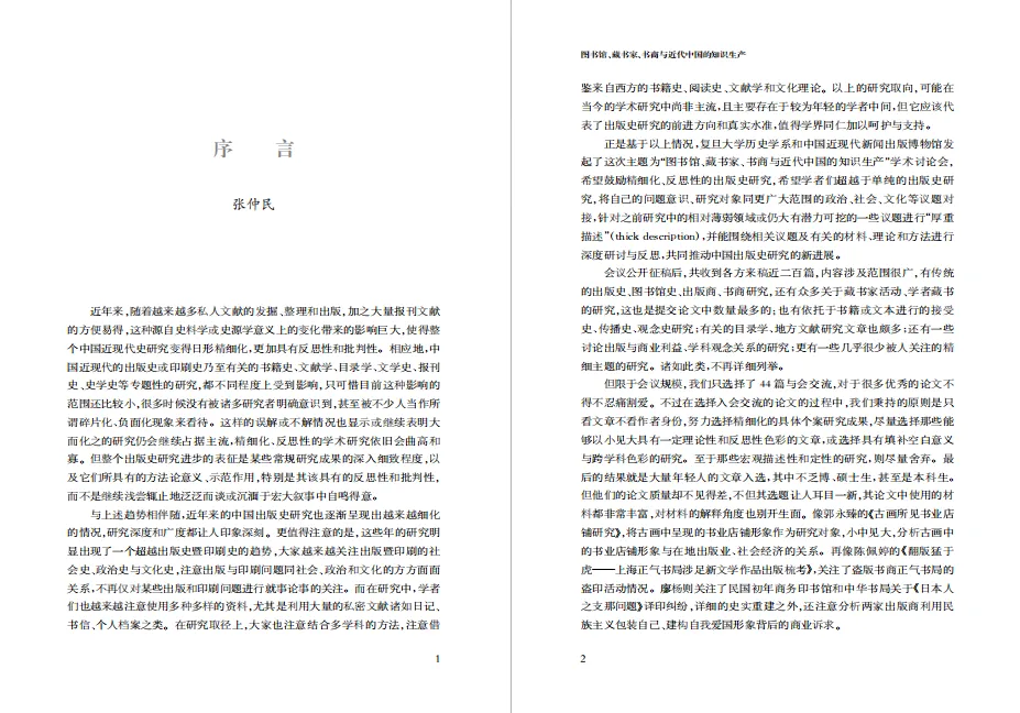 新书快报：图书馆、藏书家、书商与近代中国的知识生产