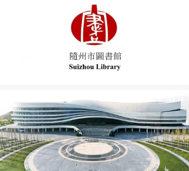 随州市图书馆端午节期间开放时间通知