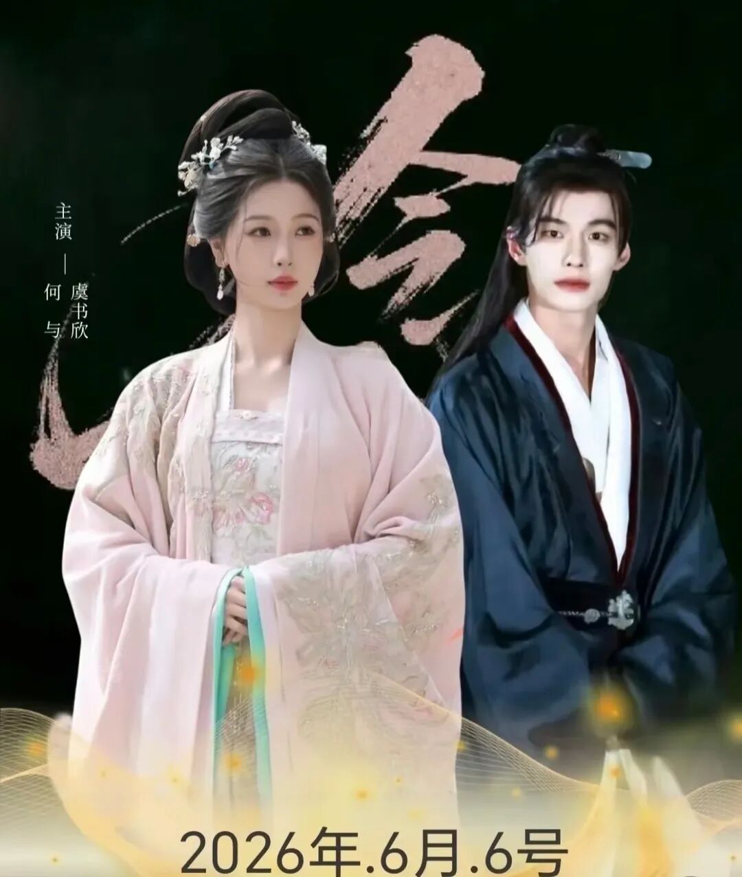 《长生骨》换了6个男主？侯明昊确认进组？