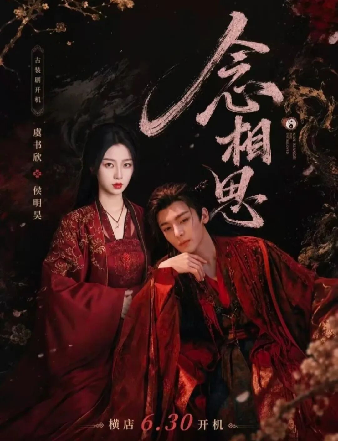 《长生骨》换了6个男主？侯明昊确认进组？