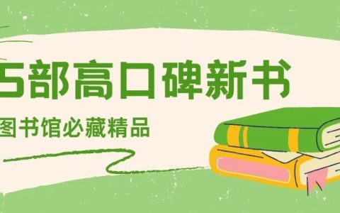 别错过！这五本高口碑好书堪称馆藏珍品