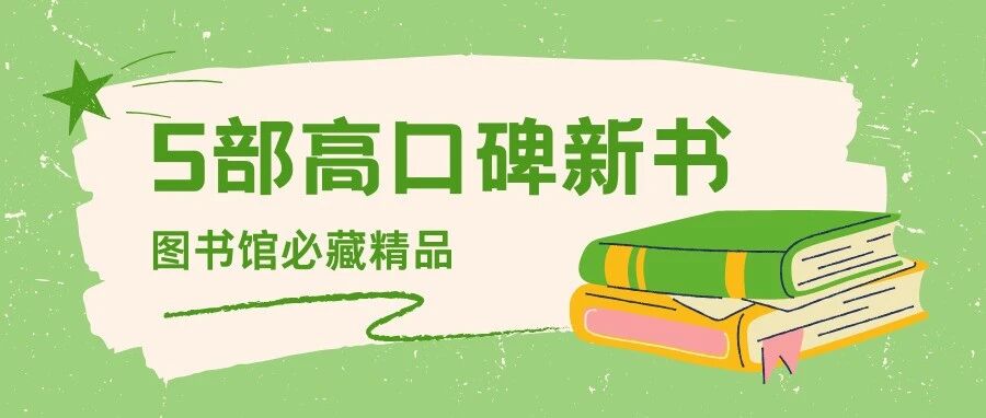 别错过！这五本高口碑好书堪称馆藏珍品