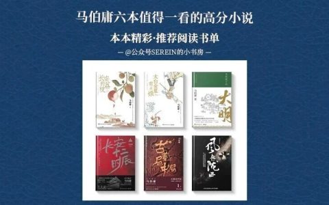 马伯庸六部值得一看的小说，部部高分精彩