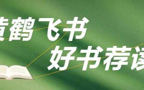 黄鹤飞书｜悦读季好书荐读第十四期—— 学会给自己充电