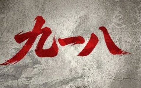 从九一八到复兴路：读懂一个民族的觉醒与崛起