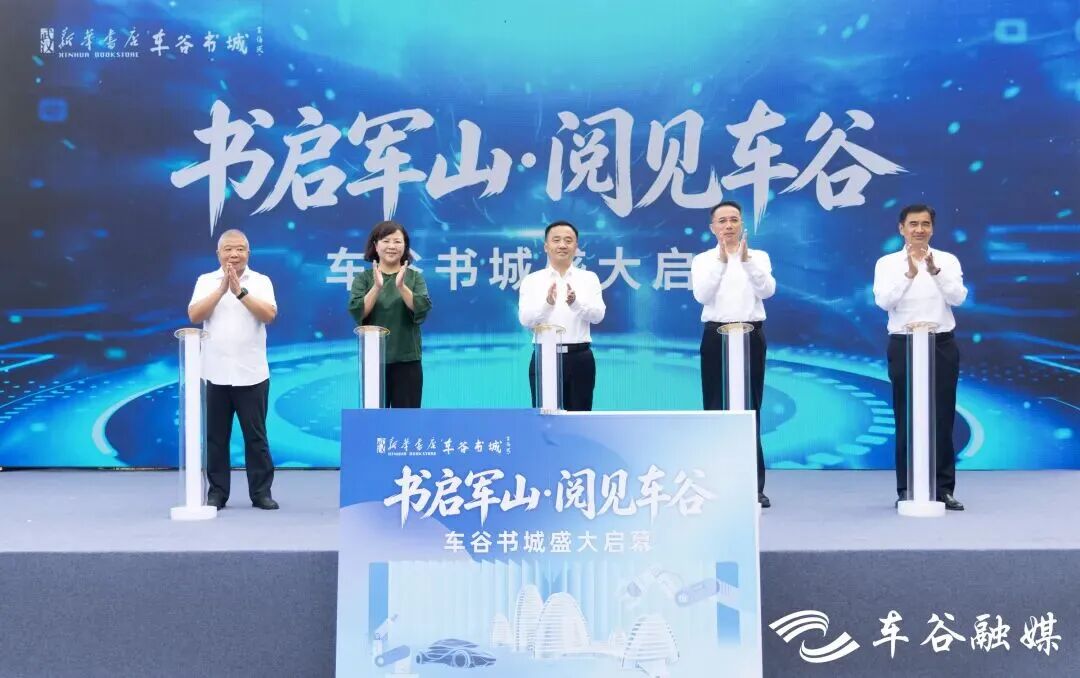 “驻军山、连华科、阅车谷”——车谷书城正式开业
