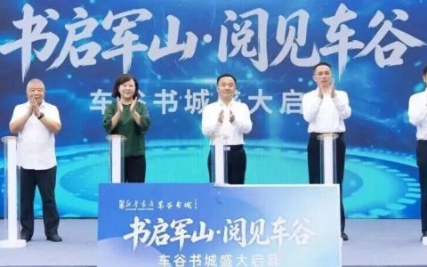 “驻军山、连华科、阅车谷”——车谷书城正式开业