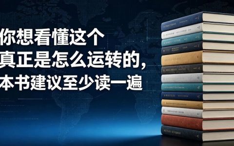 如果你想看懂这个世界真正是怎么运转的，这15本书建议至少读一遍