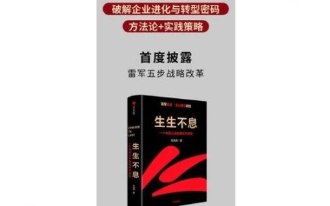《生生不息》读书笔记：金山的理想与小米“永远相信美好的事情即将发生”一样，总给人一种相信善良的愿望:做一件事情永远要真诚和热爱。