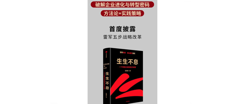 《生生不息》读书笔记:金山的理想与小米“永远相信美好的事情即将发生”一样,总给人一种相信善良的愿望:做一件事情永远要真诚和热爱。
