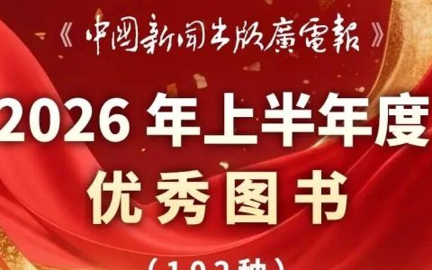 《黑熊山谷》入选《中国新闻出版广电报》2026年上半年度优秀图书